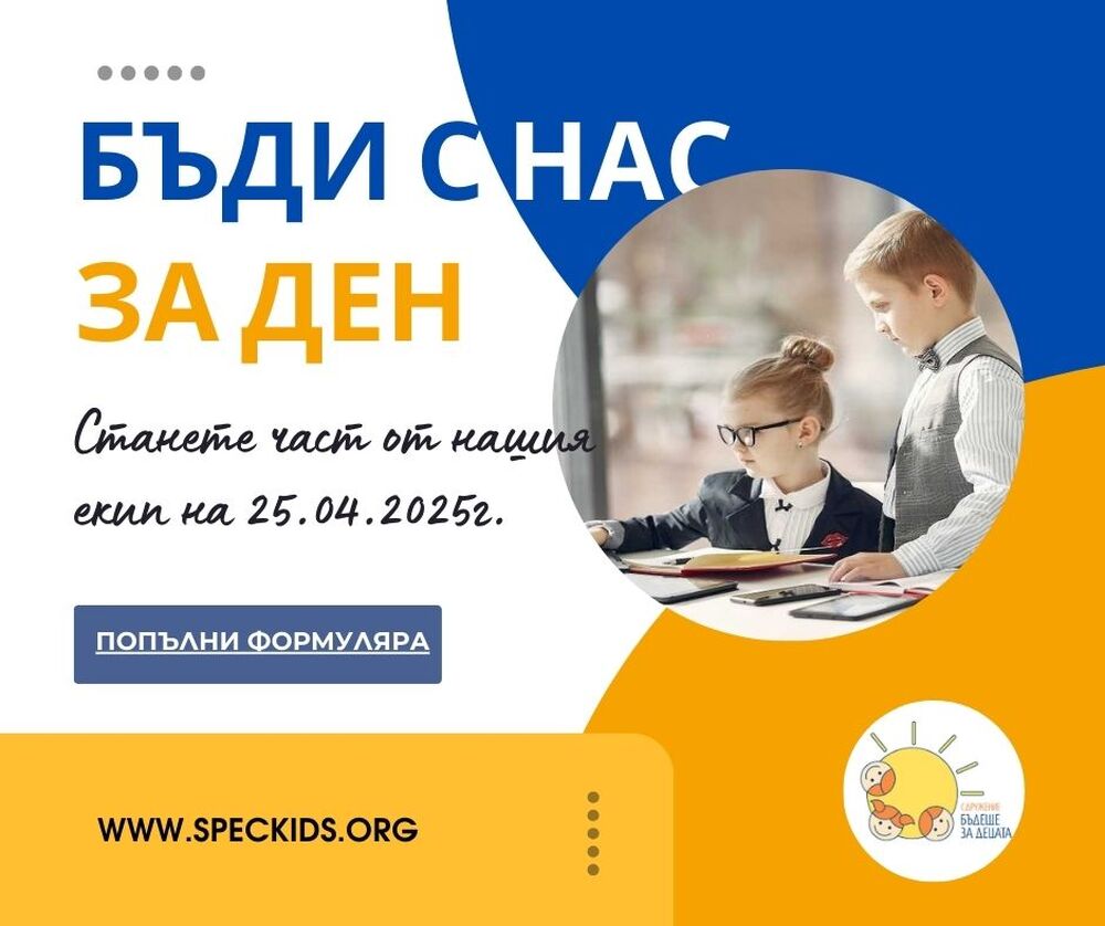 Започва записването за инициативата „Бъди с нас за ден“ на казанлъшкото сдружение „Бъдеще за децата“