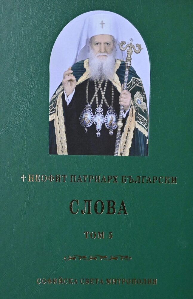 Пети том със слова на патриарх Неофит е публикуван и е посветен на 80 години от рождението му