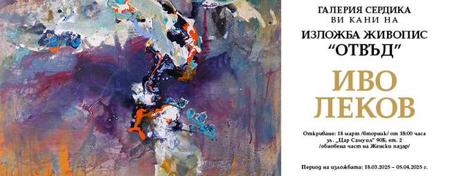 Иво Леков представя изложба „Отвъд“