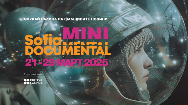 Sofia DocuMental ще има минииздание от 21 до 29 март