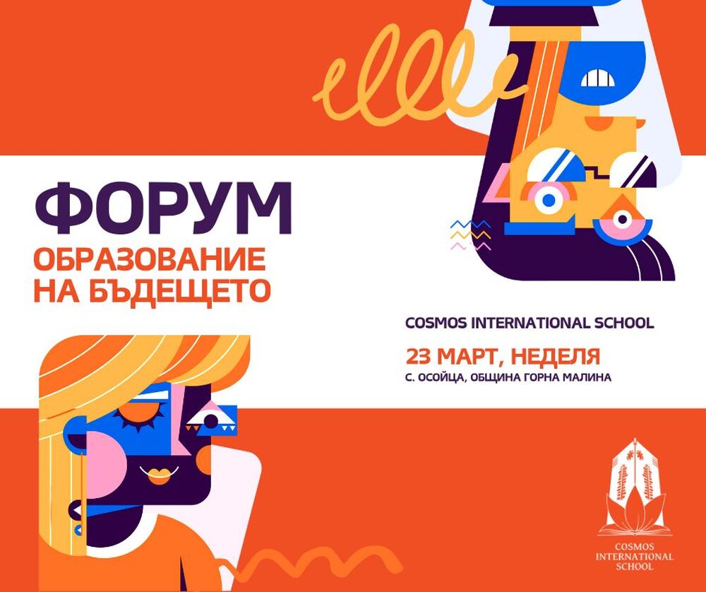 За трета поредна година ще се организира форумът „Образование на бъдещето“