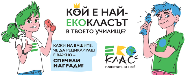 На 14 март Община Шумен се включва в кампанията „Екоклас 2025“