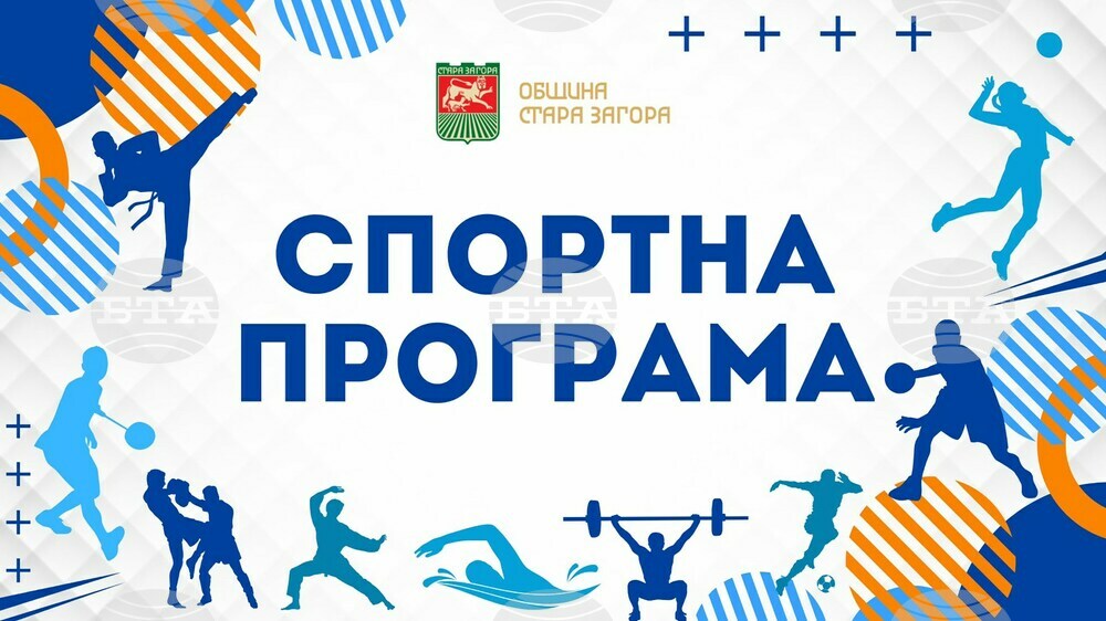 Спортната програма в Стара Загора през уикенда 14-16 март