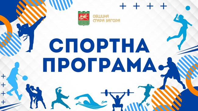 Спортната програма в Стара Загора през уикенда 14-16 март