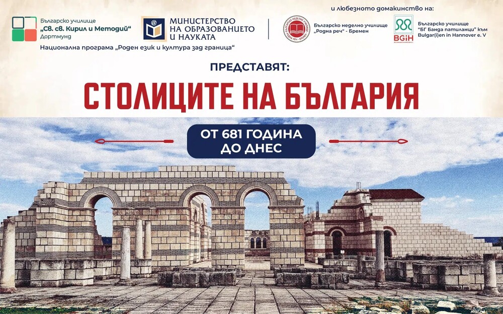 Урок по история за деца и възрастни „Столиците на България от 681 г. до днес“ ще се състои в Хановер и Бремен на 22 и 23 март