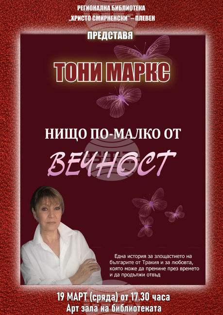 Писателката Тони Маркс ще представи в Плевен книгата си 