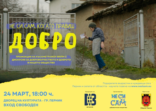 Седмата благотворителна кампания „Не си сам“ започва с представяне на късометражен филм