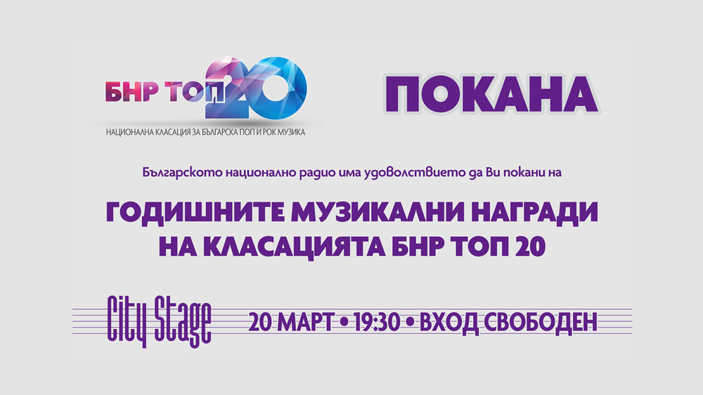 „БНР топ 20“ ще връчи годишните си музикални награди на 20 март
