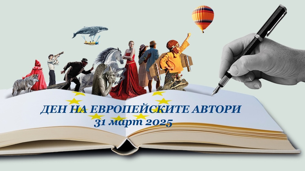 Дискусия с близо 20 български автори и викторина ще се проведе днес в Столичната библиотека
