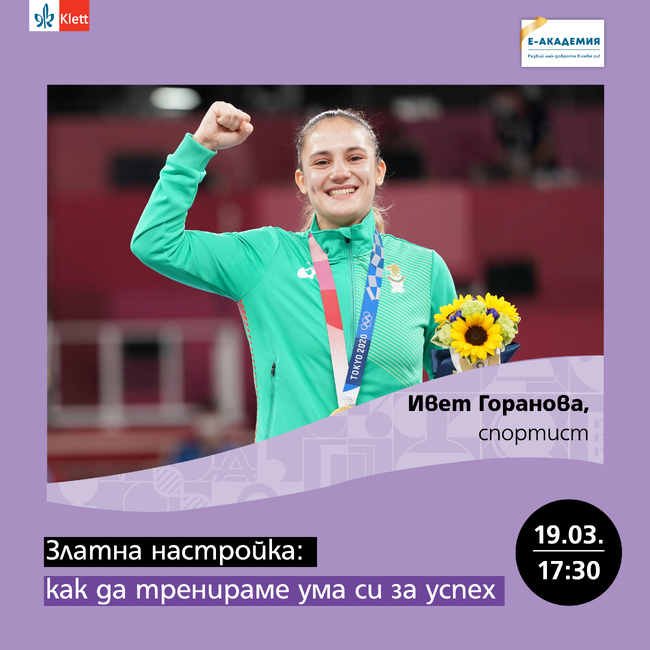 Олимпийската шампионка по карате Ивет Горанова ще гостува в новото издание на Е-академия