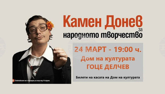 Камен Донев ще гостува в Гоце Делчев със спектакъла си „Лекция 1: За народното творчество“