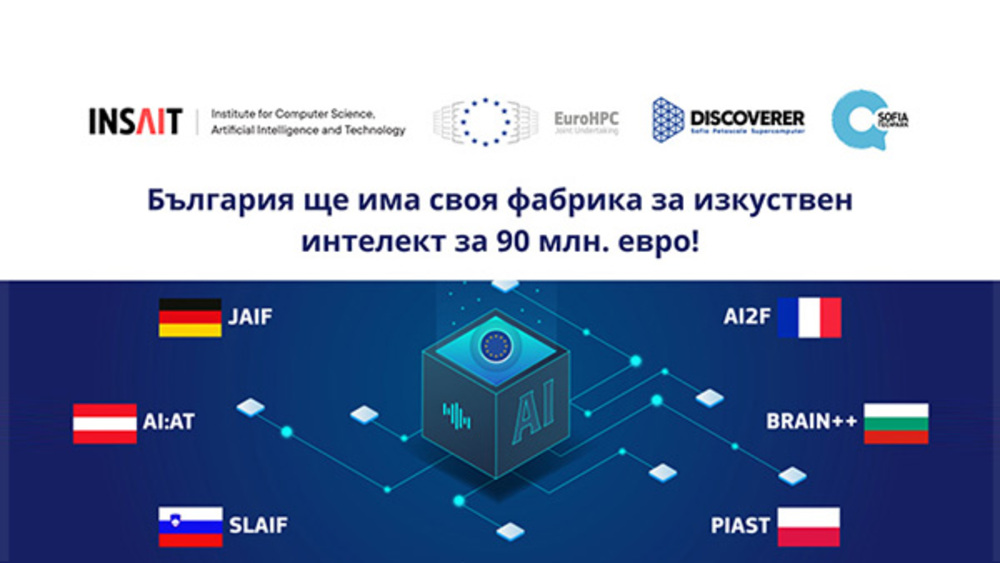 Институтът INSAIT и "София тех парк" печелят проект за 90 млн. евро
