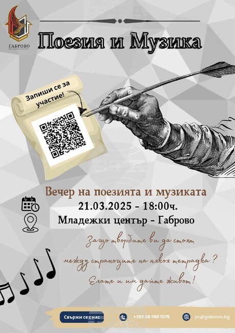 Вечер, посветена на младите поети, организира Младежки център - Габрово на 21 март