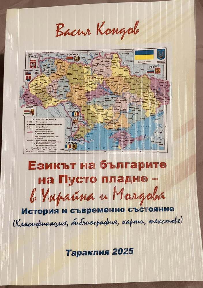 Историко-етнографският музей в Кортен получи нова книга за езика на българите в Украйна и Молдова