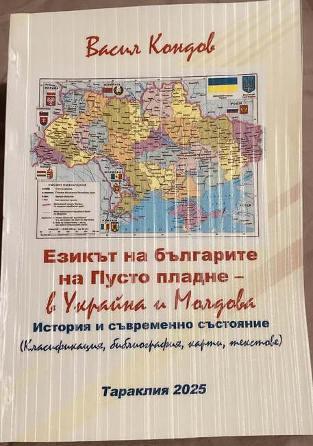 Историко-етнографският музей в Кортен получи нова книга за езика на българите в Украйна и Молдова