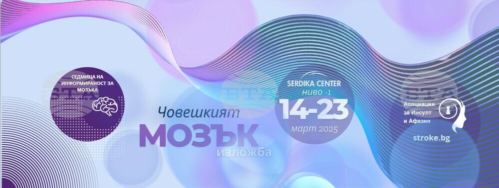Изложба отбелязва „Седмица на информираност за мозъка“ в София