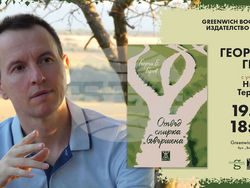 Романът на Георги Б. Геров „Отвъд спирка „Съвършена“ ще бъде представен на 19 март в София. Снимка: „Жанет 45“