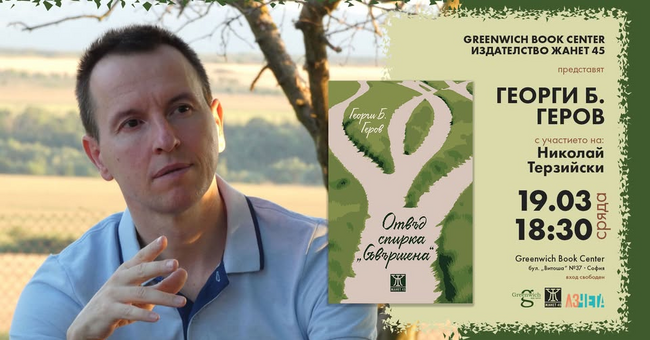 Романът на Георги Б. Геров „Отвъд спирка „Съвършена“ ще бъде представен на 19 март в София