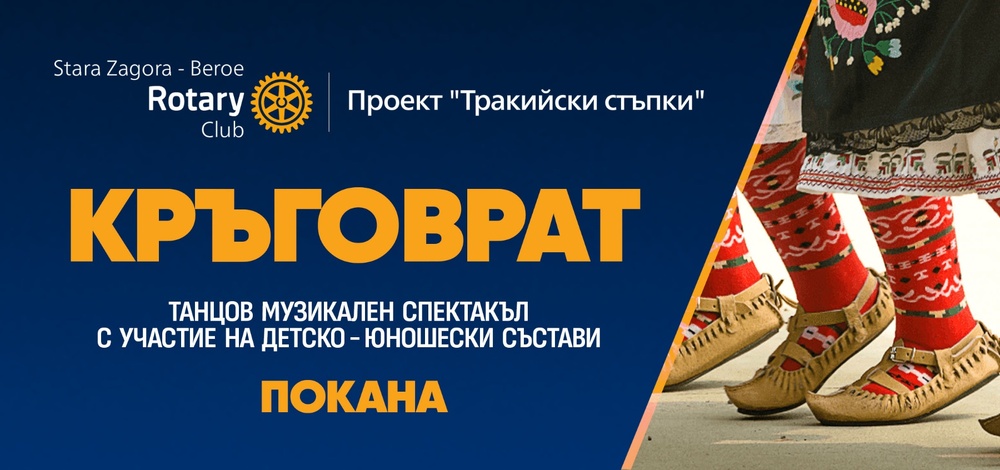 Община Стара Загора: Фолклорният фестивал „Тракийски стъпки“ тази година е с благотворителна кауза в подкрепа на детски хор