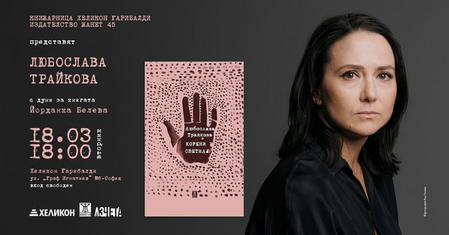 Сборникът с разкази „Корени и светила“ на Любослава Трайкова ще има днес представяне в София