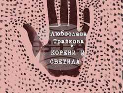 Сборникът с разкази „Корени и светила“ на Любослава Трайкова ще има представяне в София на 18 март. Снимка: „Жанет 45“