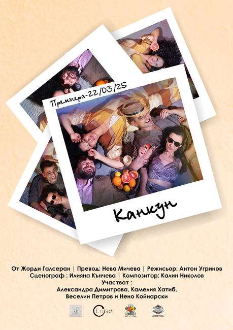 Канкун обещава спокойствие и забавление, но не и в пиесата на Жорди Галсеран