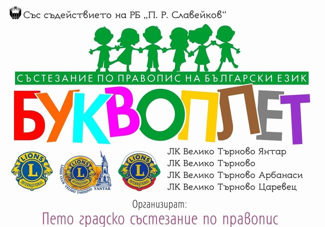 Второкласници от 8 училища във Велико Търново и региона ще се съревновават в състезанието по правоговор и правопис „Буквоплет“