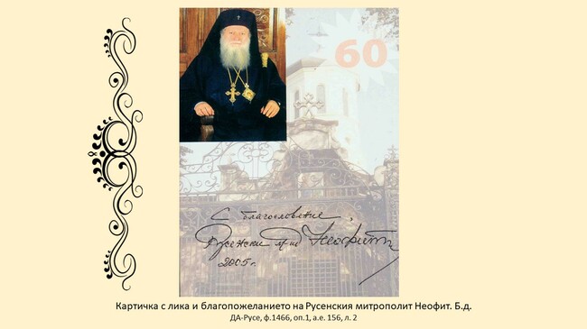 ОА Русе: Представят дигитална изложба, посветена на една година от кончината на Негово Светейшество Българския патриарх и Софийски митрополит Неофит