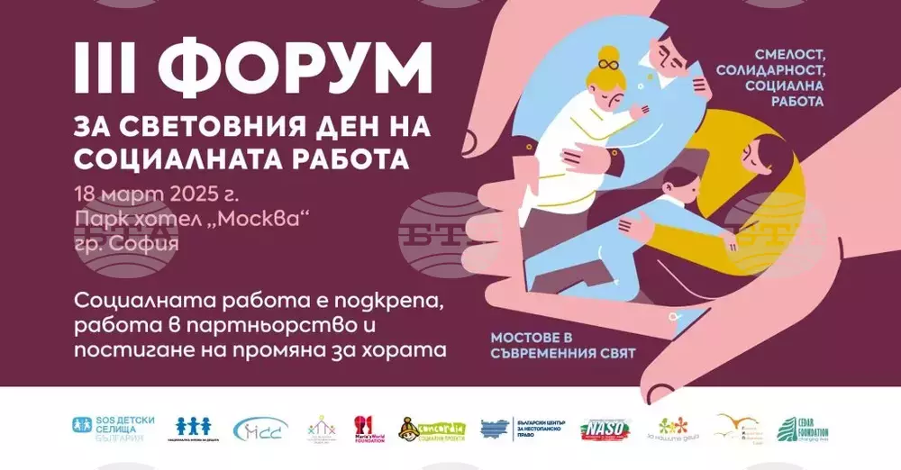 Национална мрежа за децата: III Форум за световния ден на социалната работа – Смелост, солидарност, социална работа – мостове в съвременния свят