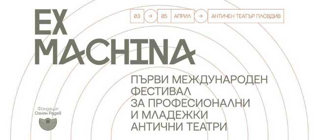 Фестивал възражда традицията на античните театри в Пловдив 