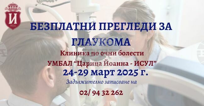Безплатни прегледи за глаукома в ИСУЛ от 24 до 29 март 2025 г.