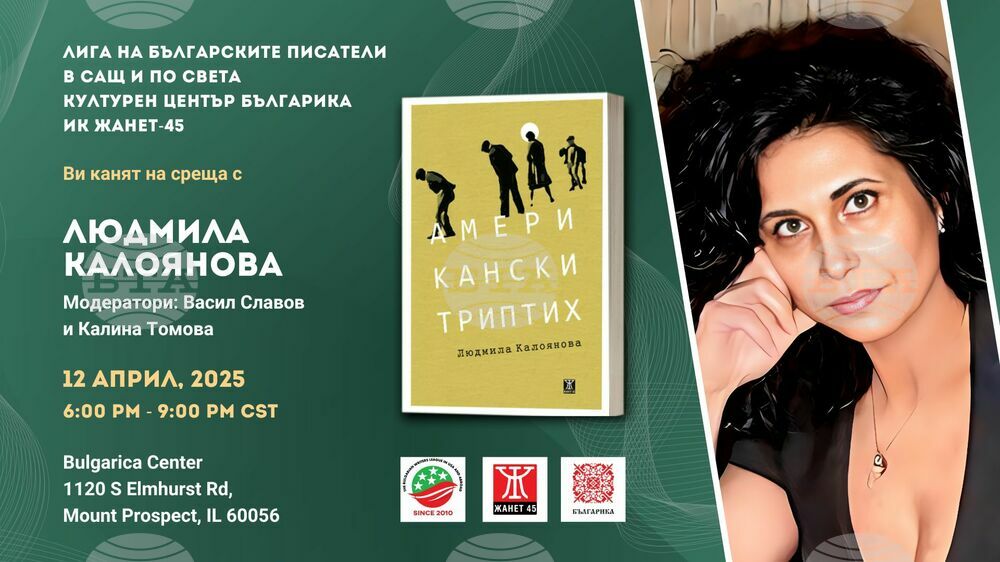 Среща с Людмила Калоянова и представяне на книгата ѝ „Американски триптих“ ще се състоят в Чикаго на 13 април