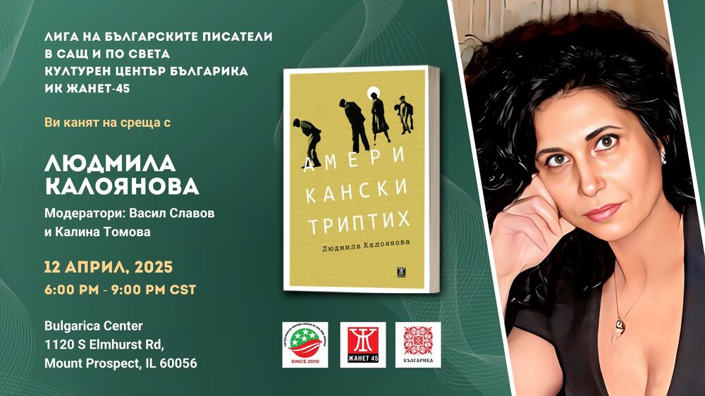 Среща с Людмила Калоянова и представяне на книгата ѝ „Американски триптих“ ще се състоят в Чикаго на 13 април