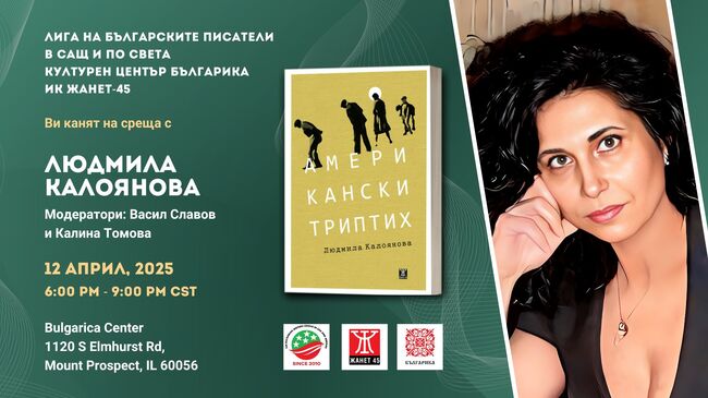 Среща с Людмила Калоянова и представяне на книгата ѝ „Американски триптих“ ще се състоят в Чикаго на 13 април