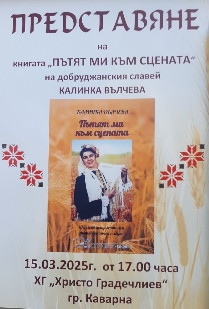 Книгата "Пътят ми към сцената" на народната певица Калинка Вълчева ще бъде представена в Каварна