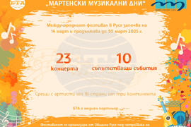Международен фестивал „Мартенски музикални дни“