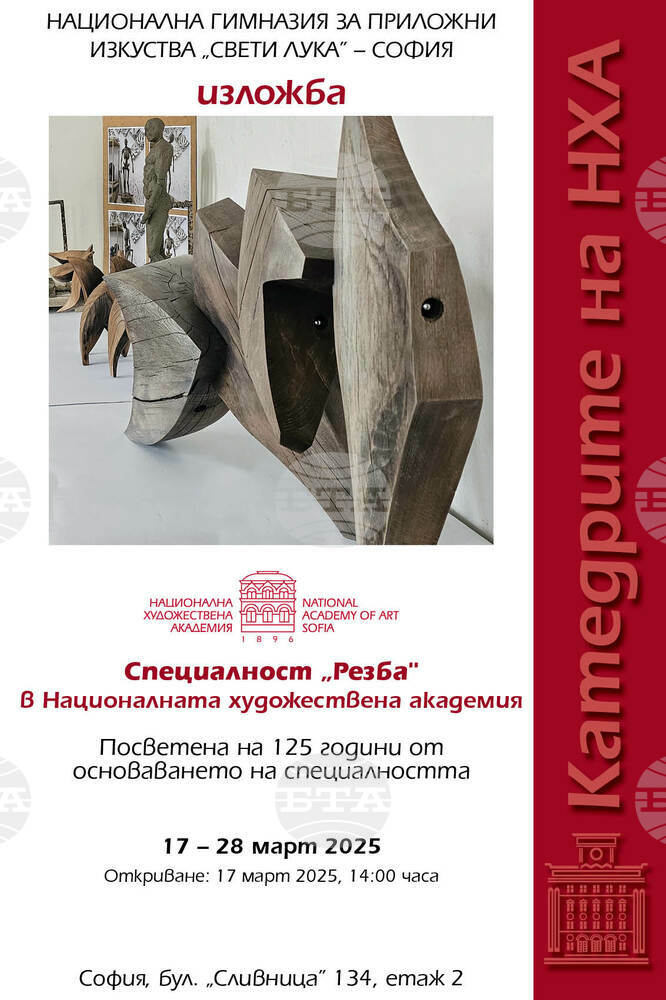 Студенти от Националната художествена академия правят изложба по повод 125 години от създаването на специалност „Резба“