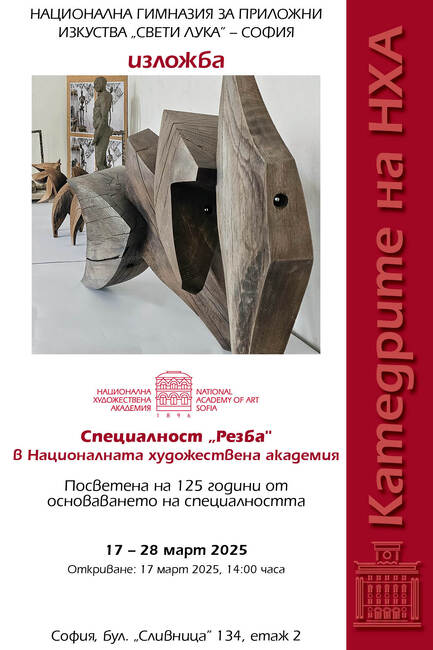 Студенти от Националната художествена академия правят изложба по повод 125 години от създаването на специалност „Резба“