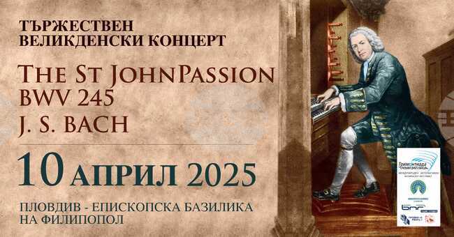 Международният музикален фестивал „Тримонтиада“ ще представи великденски концерт в Пловдив