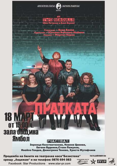 Бургаският театър „Адриана Будевска” гостува в Ямбол с новия си спектакъл „Пратката”