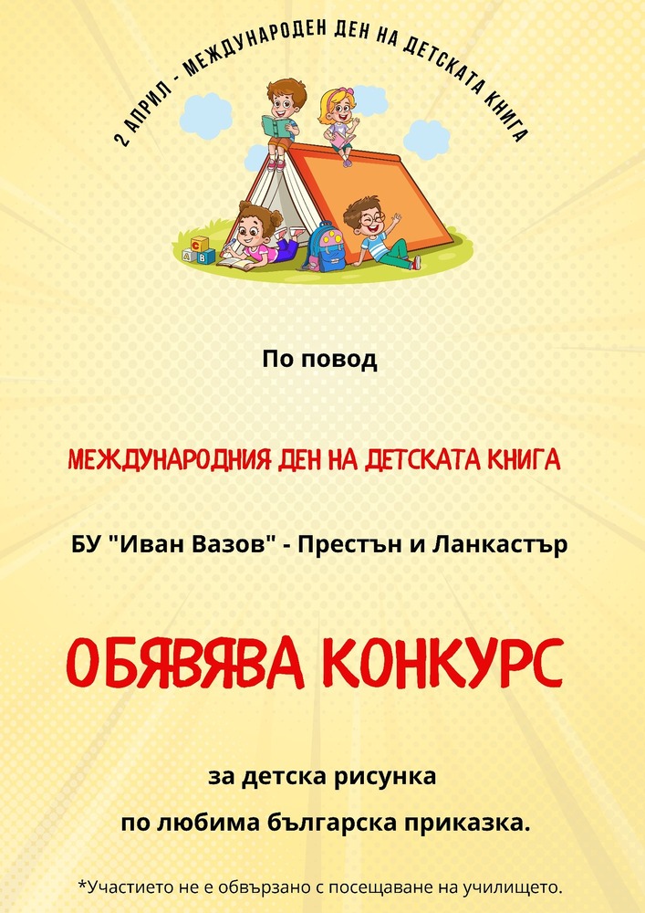 Конкурс за детска рисунка по любима българска приказка организират от училище „Иван Вазов“ в Престън и Ланкастър