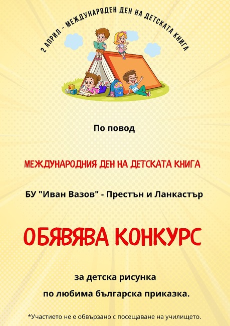 Конкурс за детска рисунка по любима българска приказка организират от училище „Иван Вазов“ в Престън и Ланкастър