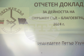 Благоевград - Окръжен съд - отчетен доклад