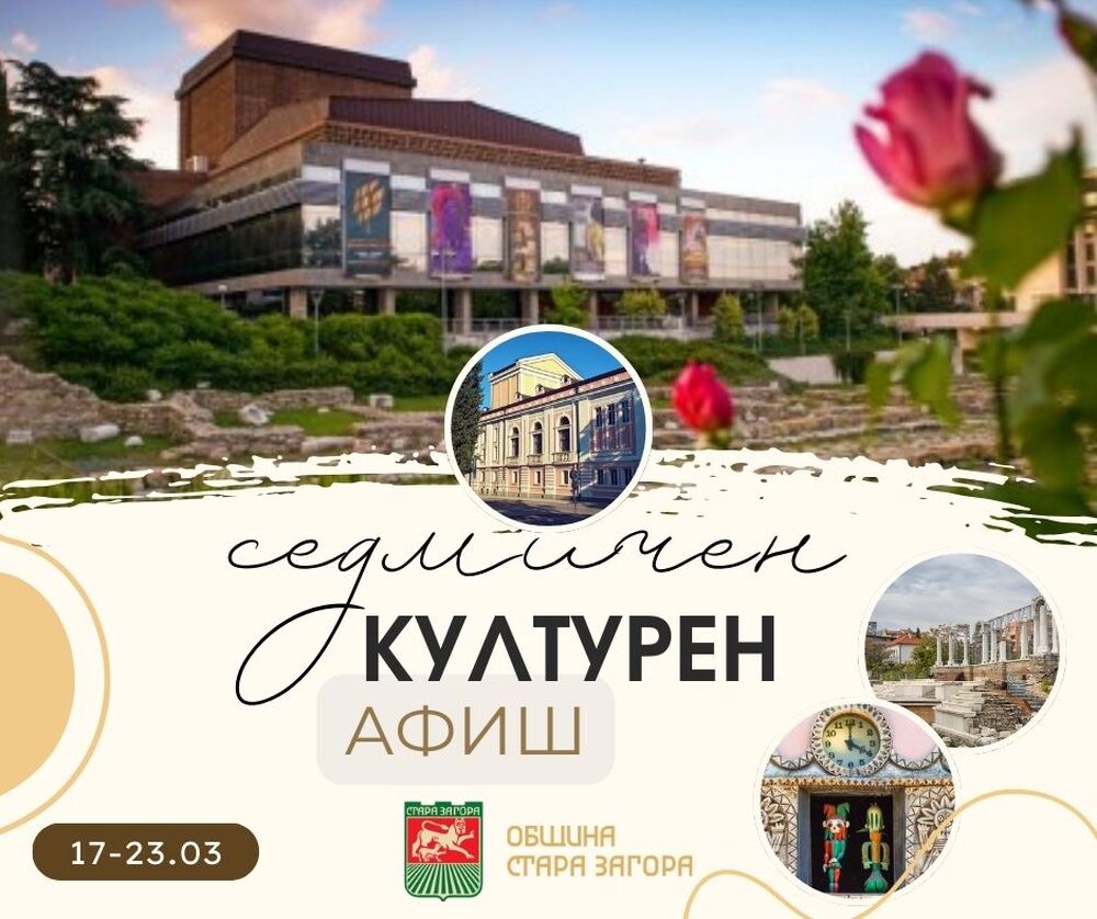 Община Стара Загора: Седмичен културен афиш 17-23 март 2025 г.