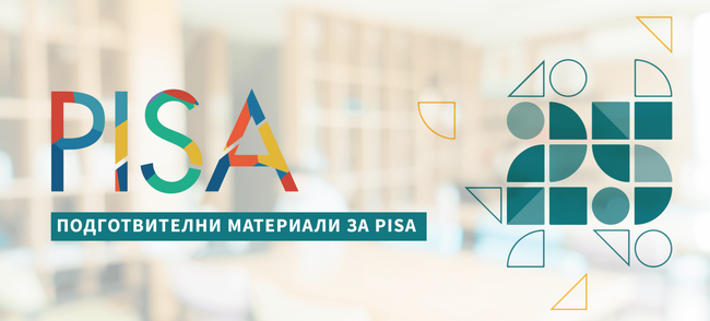 Ученици могат да тестват уменията си за международното изследване PISA в онлайн платформа на МОН