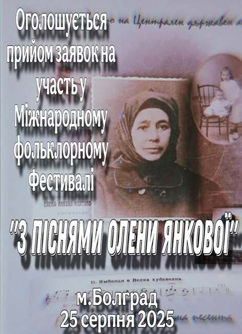 Продължава приемът на заявки за участие в Международния фестивал „С песните на Елена Янкова“, който ще се състои на 25 август в Болград
