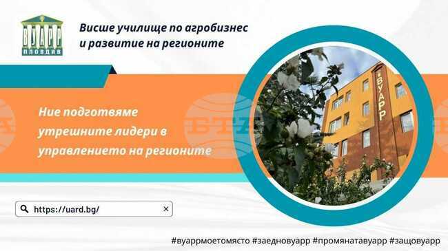 Висше училище по агробизнес и развитие на регионите открива кандидатстудентската кампания за зимен семестър на академичната 2025-2026 година