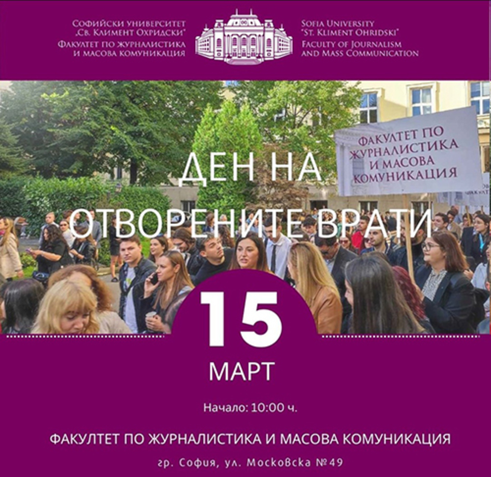 Образованието е сигурният ключ към успеха, каза деканът на ФЖМК към СУ проф. Веселина Вълканова в Деня на отворените врати на факултета