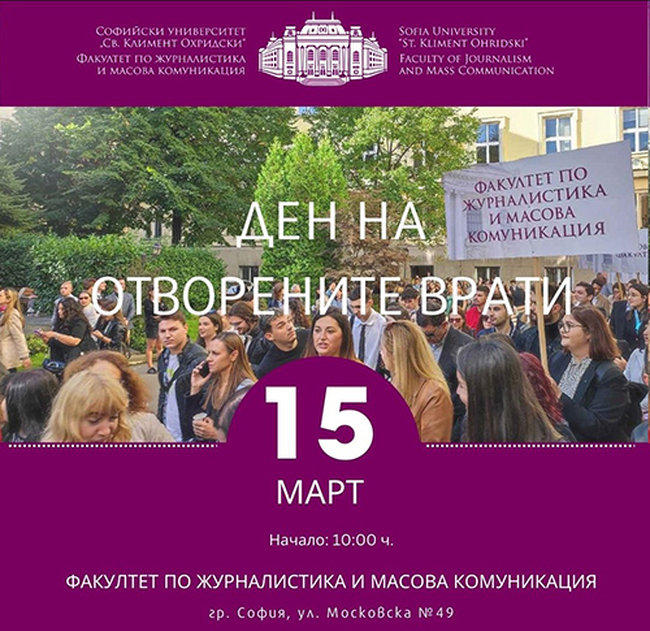 Образованието е сигурният ключ към успеха, каза деканът на ФЖМК към СУ проф. Веселина Вълканова в Деня на отворените врати на факултета