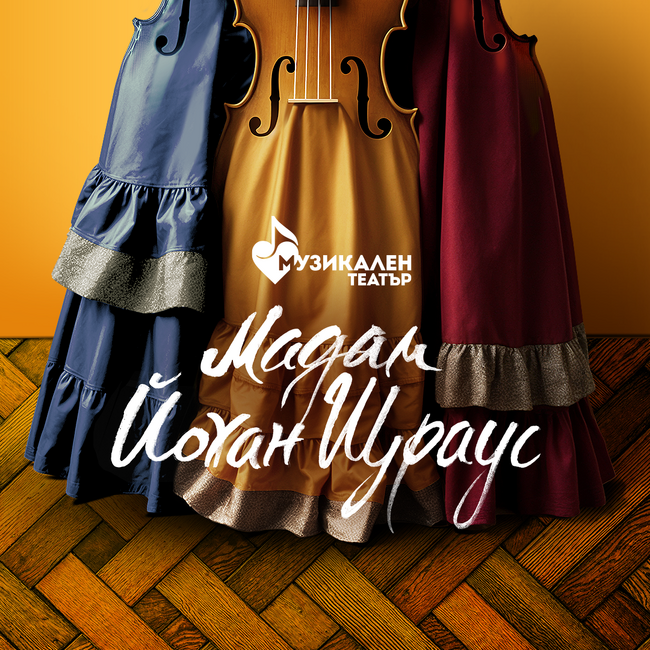 За трите жени на Йохан Щраус-син разказва ново представление в Музикалния театър